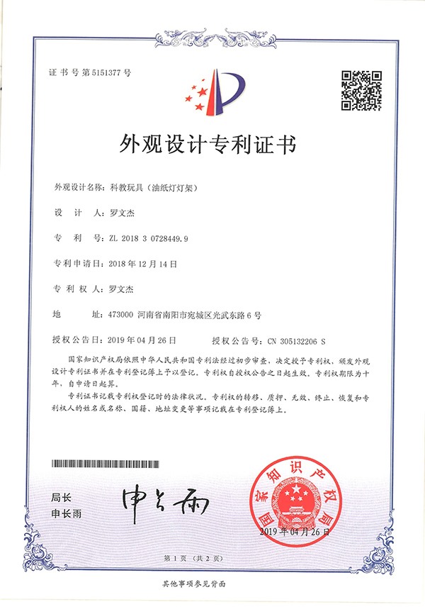 科教玩具油紙燈架外觀設計專利證書