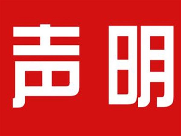 關(guān)于本公司極限化違禁詞的聲明！